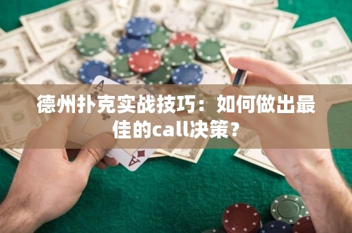 德州撲克實(shí)戰(zhàn)技巧：如何做出最佳的call決策？