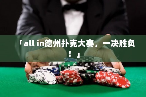 「all in德州撲克大賽，一決勝負(fù)！」