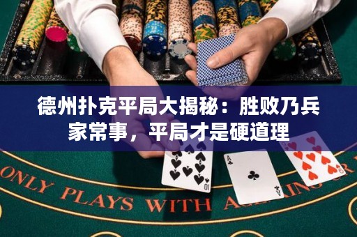 德州撲克平局大揭秘：勝敗乃兵家常事，平局才是硬道理