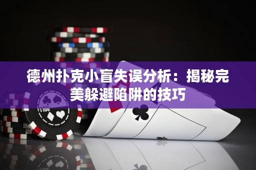 德州撲克小盲失誤分析：揭秘完美躲避陷阱的技巧