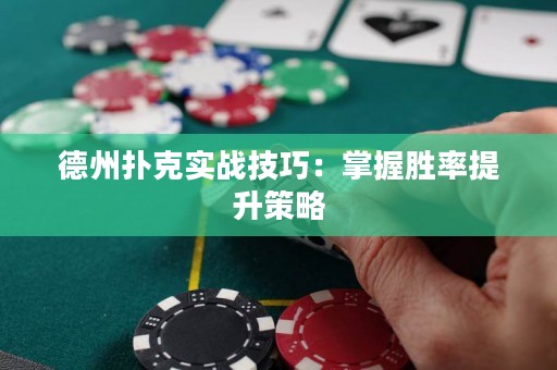 德州撲克實(shí)戰(zhàn)技巧：掌握勝率提升策略