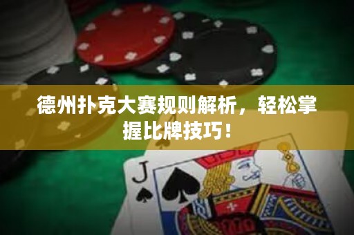 德州撲克大賽規(guī)則解析，輕松掌握比牌技巧！