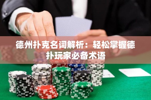 德州撲克名詞解析：輕松掌握德?lián)渫婕冶貍湫g語