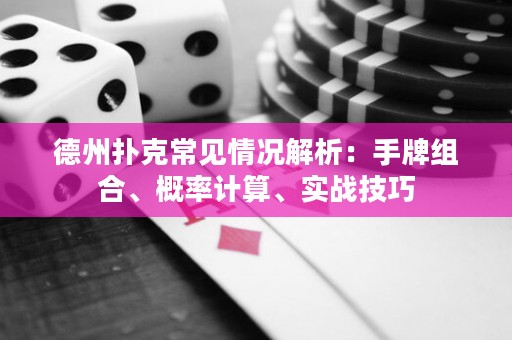 德州撲克常見情況解析：手牌組合、概率計算、實戰(zhàn)技巧