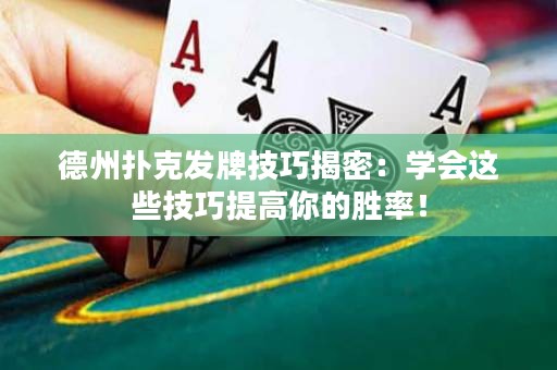 德州撲克發(fā)牌技巧揭密：學會這些技巧提高你的勝率！