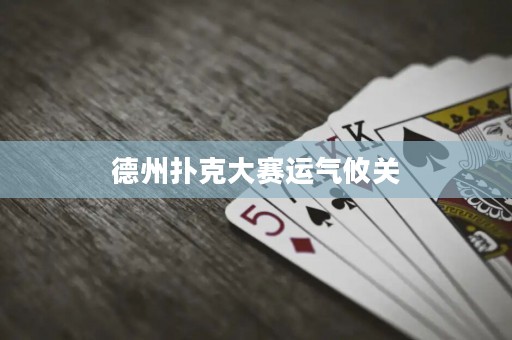 德州撲克大賽運氣攸關