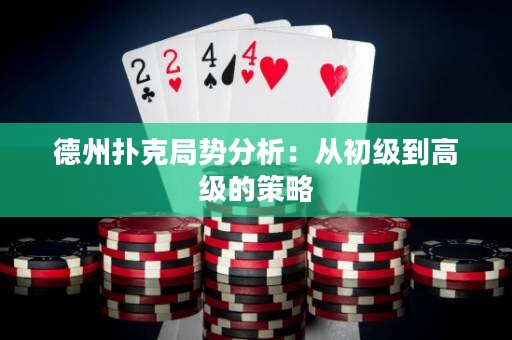 德州撲克局勢分析：從初級到高級的策略