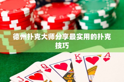 德州撲克大師分享最實用的撲克技巧