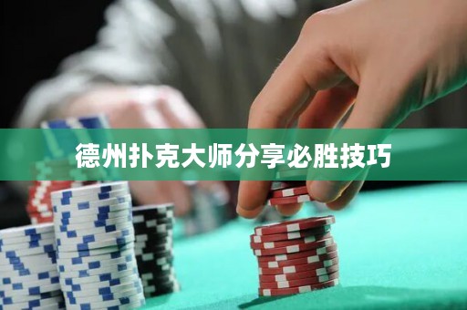 德州撲克大師分享必勝技巧