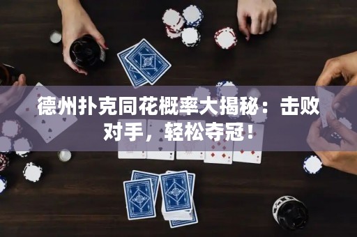 德州撲克同花概率大揭秘：擊敗對手，輕松奪冠！