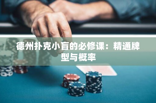 德州撲克小盲的必修課：精通牌型與概率