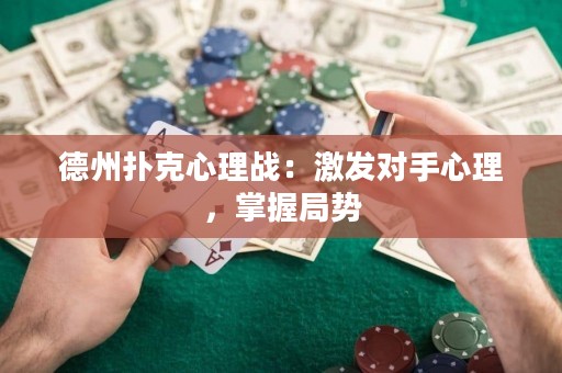 德州撲克心理戰(zhàn)：激發(fā)對手心理，掌握局勢