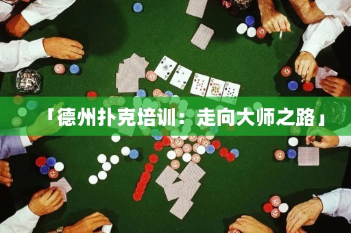 「德州撲克培訓(xùn)：走向大師之路」