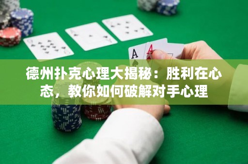 德州撲克心理大揭秘：勝利在心態(tài)，教你如何破解對手心理