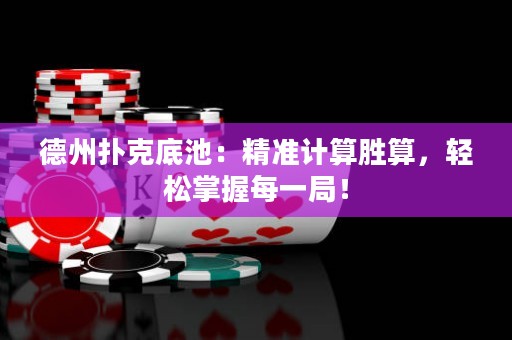 德州撲克底池：精準(zhǔn)計算勝算，輕松掌握每一局！