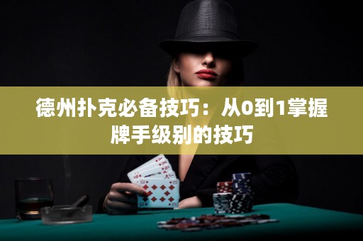 德州撲克必備技巧：從0到1掌握牌手級(jí)別的技巧