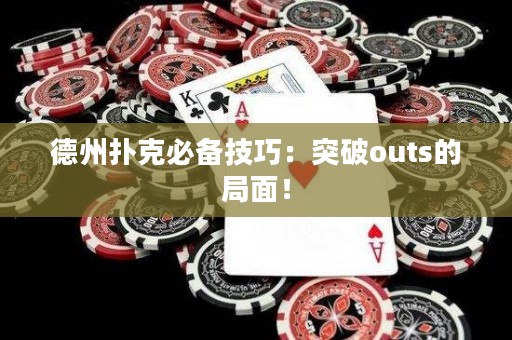 德州撲克必備技巧：突破outs的局面！