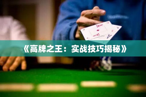 《高牌之王：實戰(zhàn)技巧揭秘》