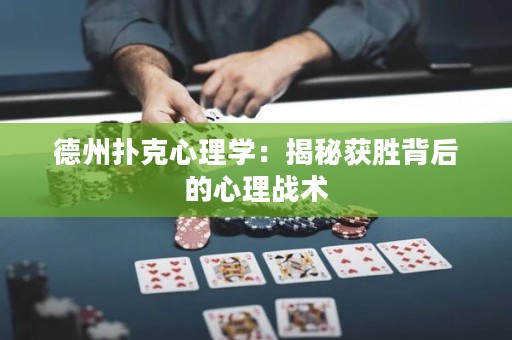 德州撲克心理學(xué)：揭秘獲勝背后的心理戰(zhàn)術(shù)