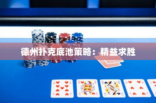 德州撲克底池策略：精益求勝