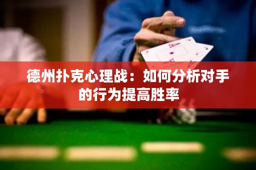 德州撲克心理戰(zhàn)：如何分析對手的行為提高勝率