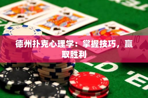 德州撲克心理學：掌握技巧，贏取勝利