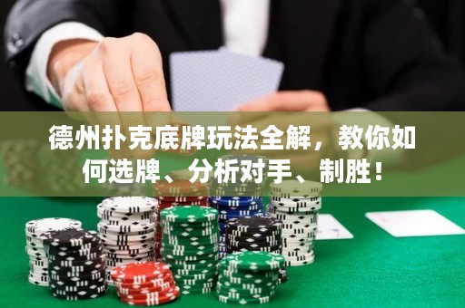德州撲克底牌玩法全解，教你如何選牌、分析對手、制勝！