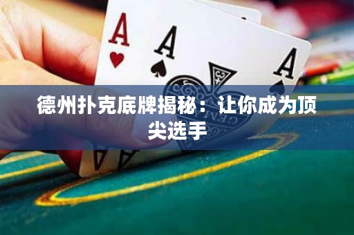 德州撲克底牌揭秘：讓你成為頂尖選手