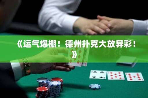 《運氣爆棚！德州撲克大放異彩！》