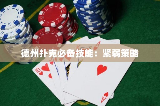 德州撲克必備技能：緊弱策略