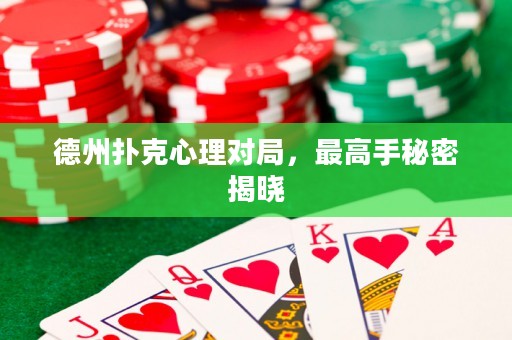 德州撲克心理對局，最高手秘密揭曉