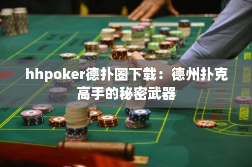 hhpoker德?lián)淙ο螺d：德州撲克高手的秘密武器
