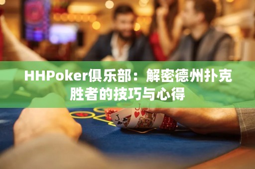 HHPoker俱樂部：解密德州撲克勝者的技巧與心得