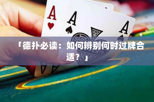 「德?lián)浔刈x：如何辨別何時過牌合適？」