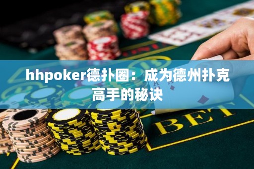 hhpoker德?lián)淙Γ撼蔀榈轮輷淇烁呤值拿卦E