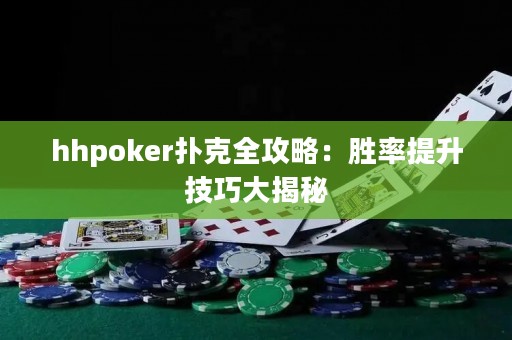 hhpoker撲克全攻略：勝率提升技巧大揭秘