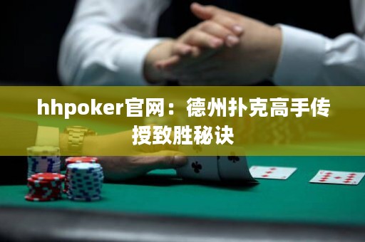 hhpoker官網(wǎng)：德州撲克高手傳授致勝秘訣