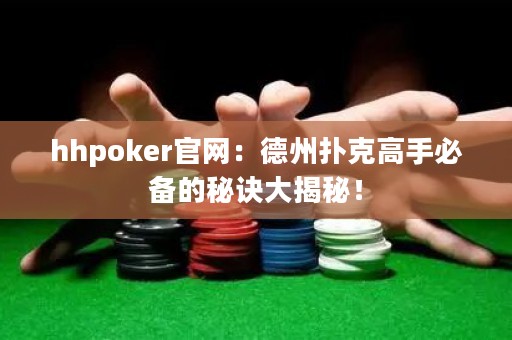 hhpoker官網(wǎng)：德州撲克高手必備的秘訣大揭秘！