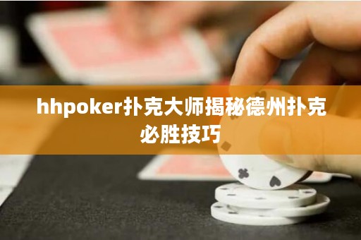 hhpoker撲克大師揭秘德州撲克必勝技巧