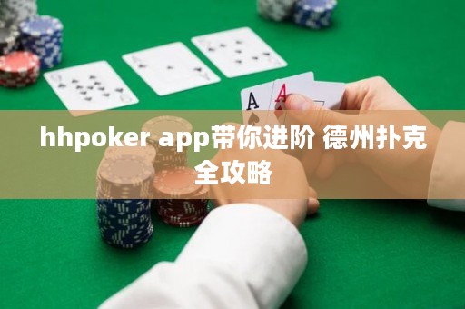hhpoker app帶你進(jìn)階 德州撲克全攻略