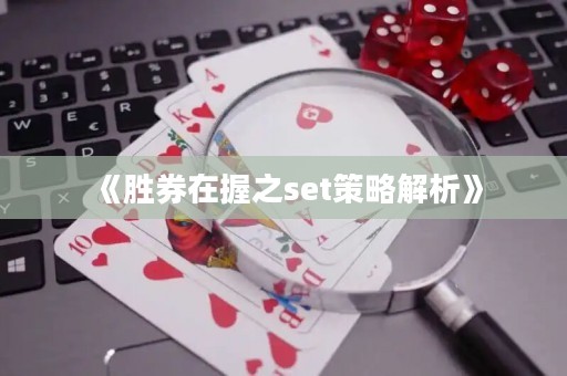《勝券在握之set策略解析》