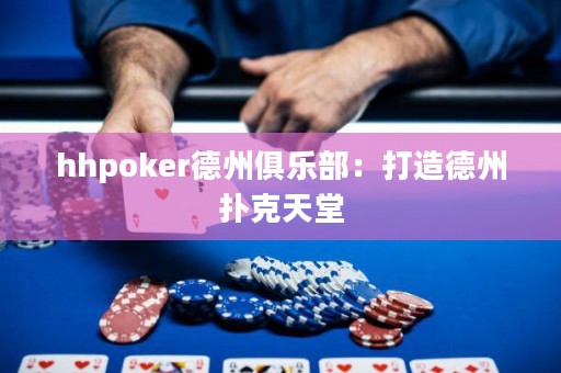 hhpoker德州俱樂(lè)部：打造德州撲克天堂
