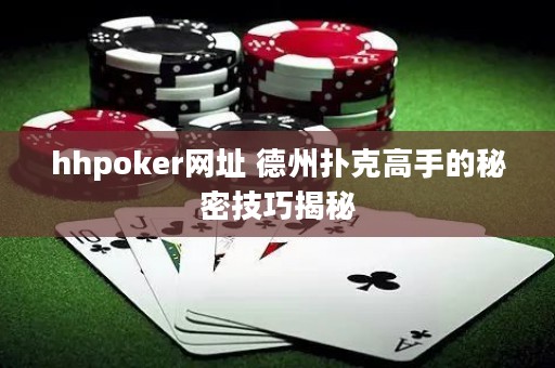 hhpoker網(wǎng)址 德州撲克高手的秘密技巧揭秘