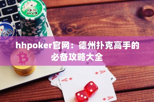 hhpoker官網(wǎng)：德州撲克高手的必備攻略大全