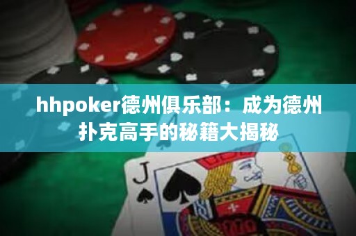 hhpoker德州俱樂部：成為德州撲克高手的秘籍大揭秘