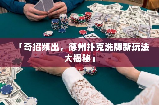 「奇招頻出，德州撲克洗牌新玩法大揭秘」