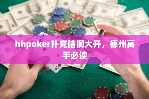 hhpoker撲克腦洞大開，德州高手必讀