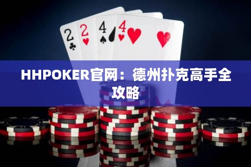 HHPOKER官網(wǎng)：德州撲克高手全攻略