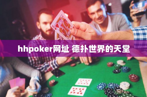 hhpoker網(wǎng)址 德?lián)涫澜绲奶焯? title=