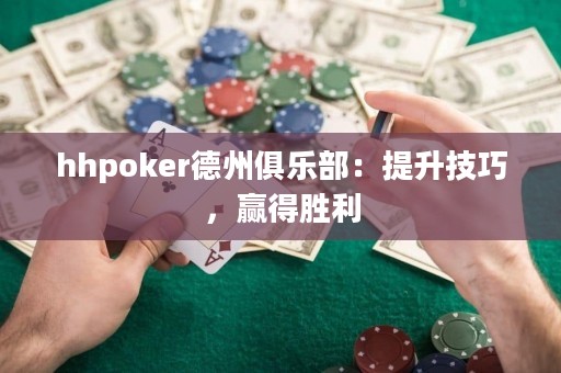 hhpoker德州俱樂部：提升技巧，贏得勝利